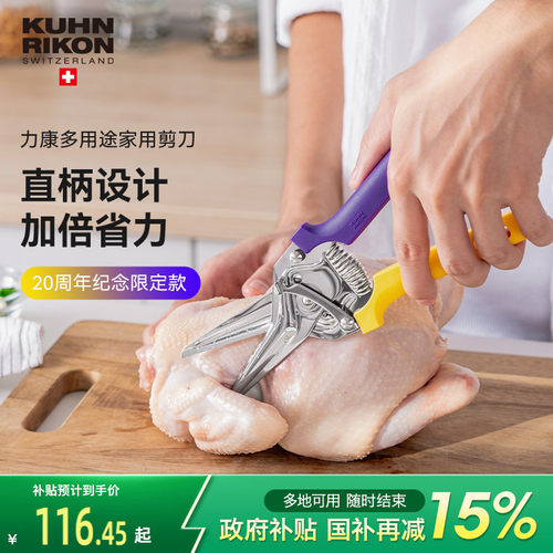 瑞士力康经典厨房剪刀