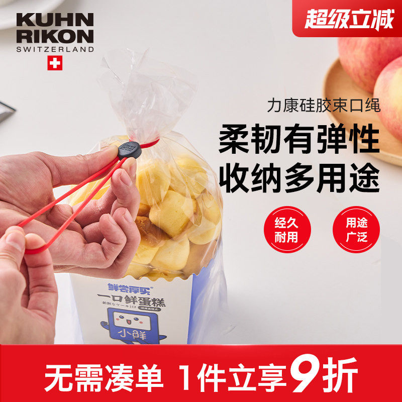 瑞士力康密封封口绳束口绳食品零食封口绑带多功能硅胶食品封口夹