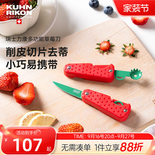 瑞士力康水果刀削皮去蒂切片