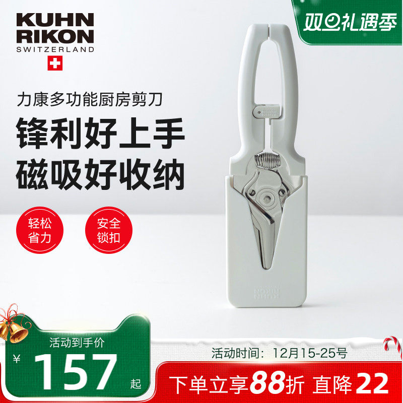 瑞士力康厨房剪刀专用多功能强力鸡骨剪家用不锈钢食物剪刀磁吸