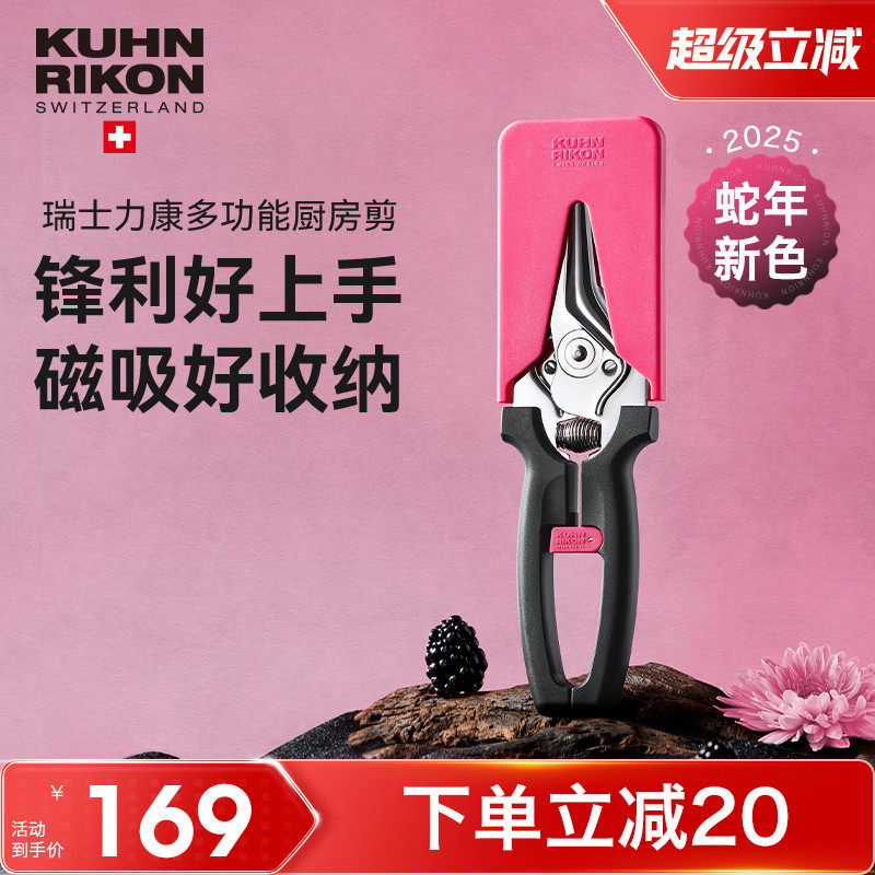 【2025新款】瑞士力康磁吸厨房剪刀家用强力鸡骨剪食物剪刀蛇年款