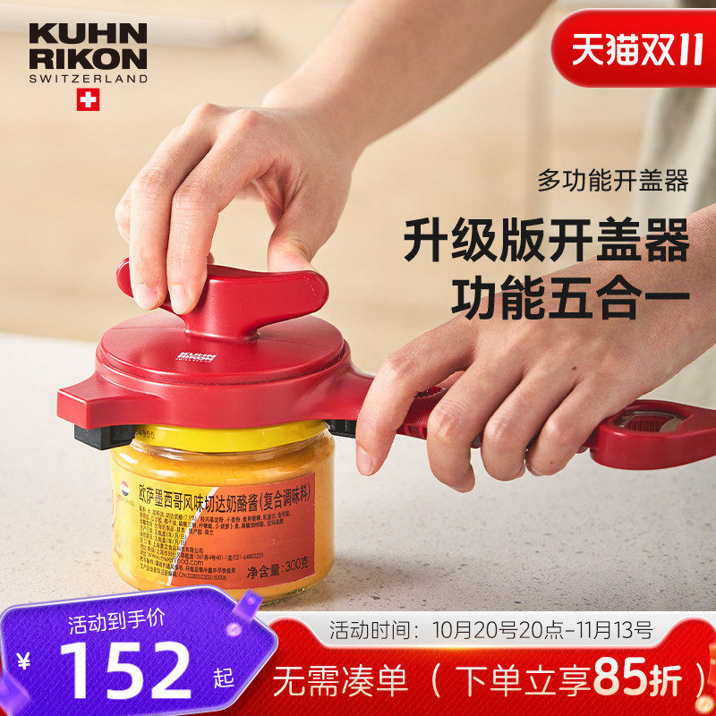 瑞士力康省力拧盖器神器多功能省力开盖器开瓶器旋盖器家用开罐器