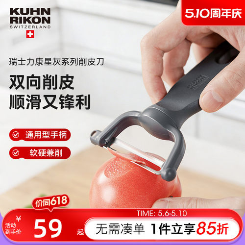 瑞士力康星灰水果削皮器