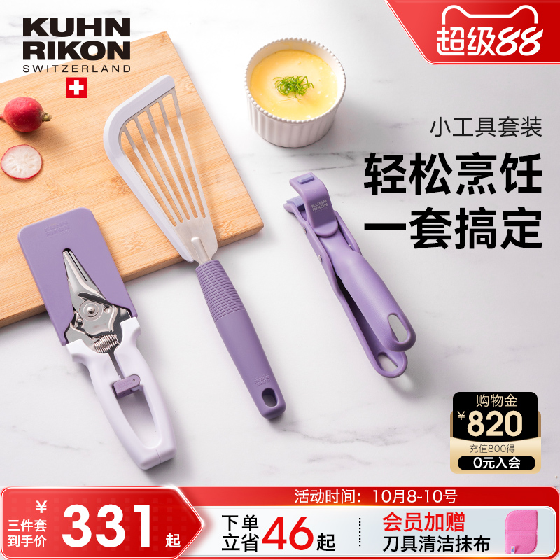 瑞士力康小工具套装厨房神器