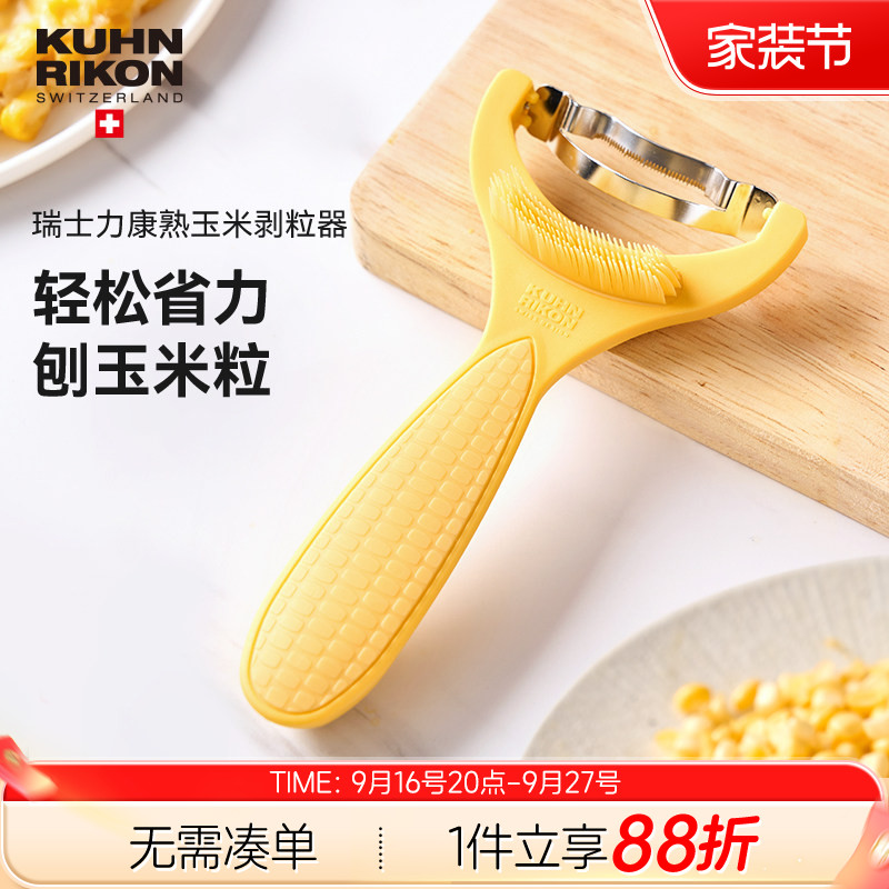 瑞士力康玉米剥离器剥玉米粒神器
