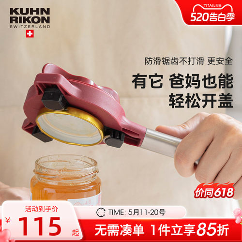 瑞士力康防滑拧盖器厨房