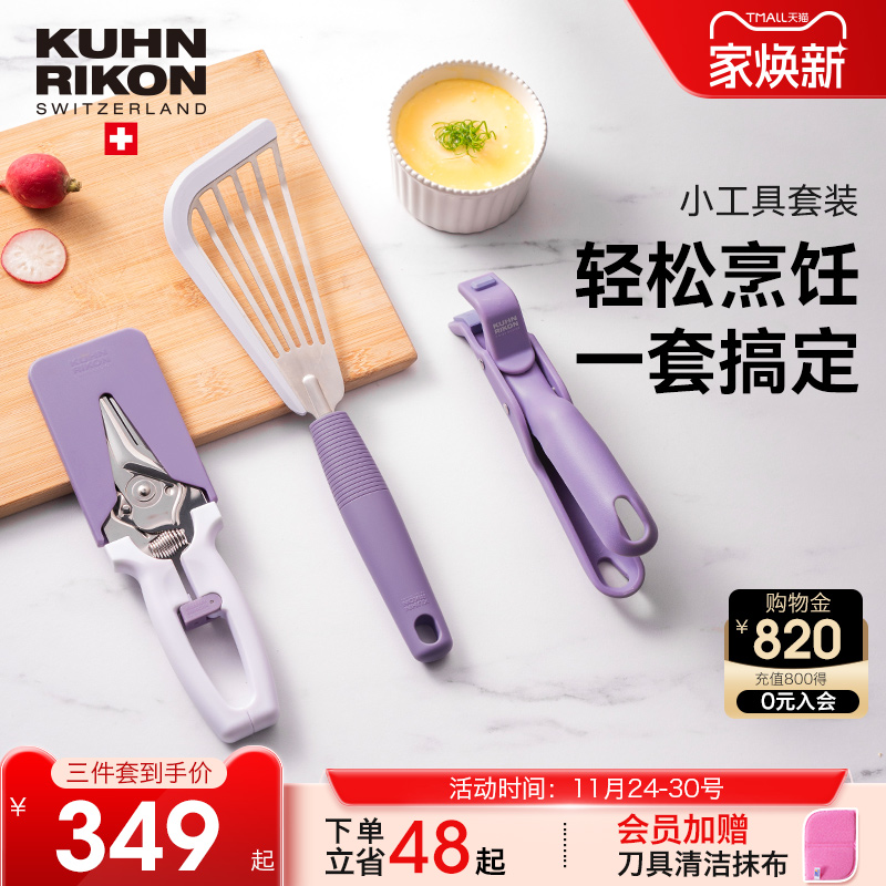 瑞士力康小工具套装厨房神器