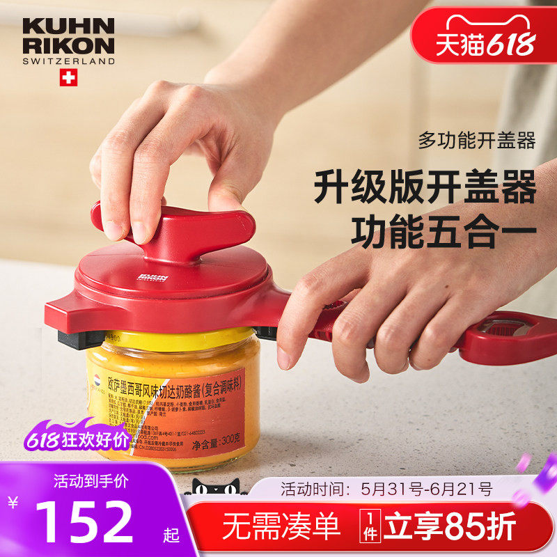 瑞士力康省力拧盖器神器多功能省力开盖器开瓶器旋盖器家用开罐器