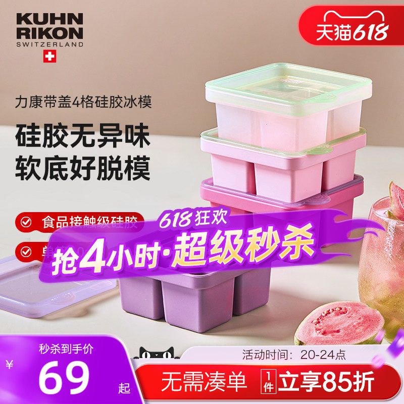 瑞士力康硅胶冰格冰块模具制冰盒家用婴儿辅食盒制冰神器四格大块