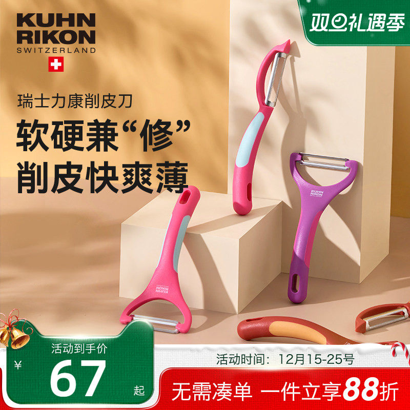 瑞士力康削皮刀刨皮刀厨房瓜刨刮皮刀苹果荸荠削皮神器水果削皮器
