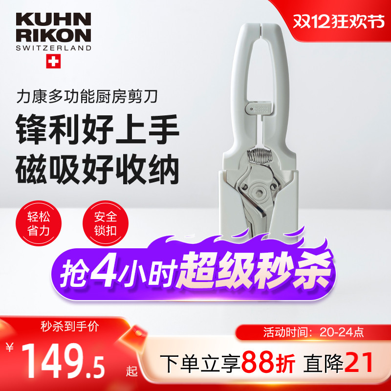 瑞士力康磁吸厨房剪刀家用不锈钢