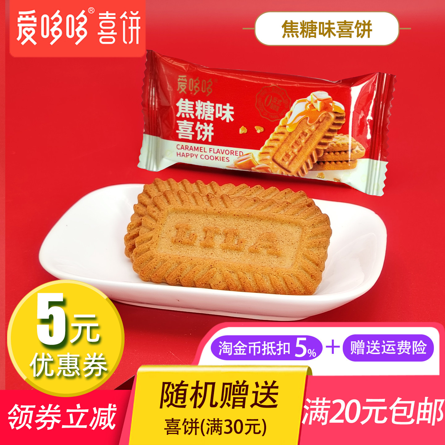 焦糖味爱多多点心下午茶散称喜饼图片