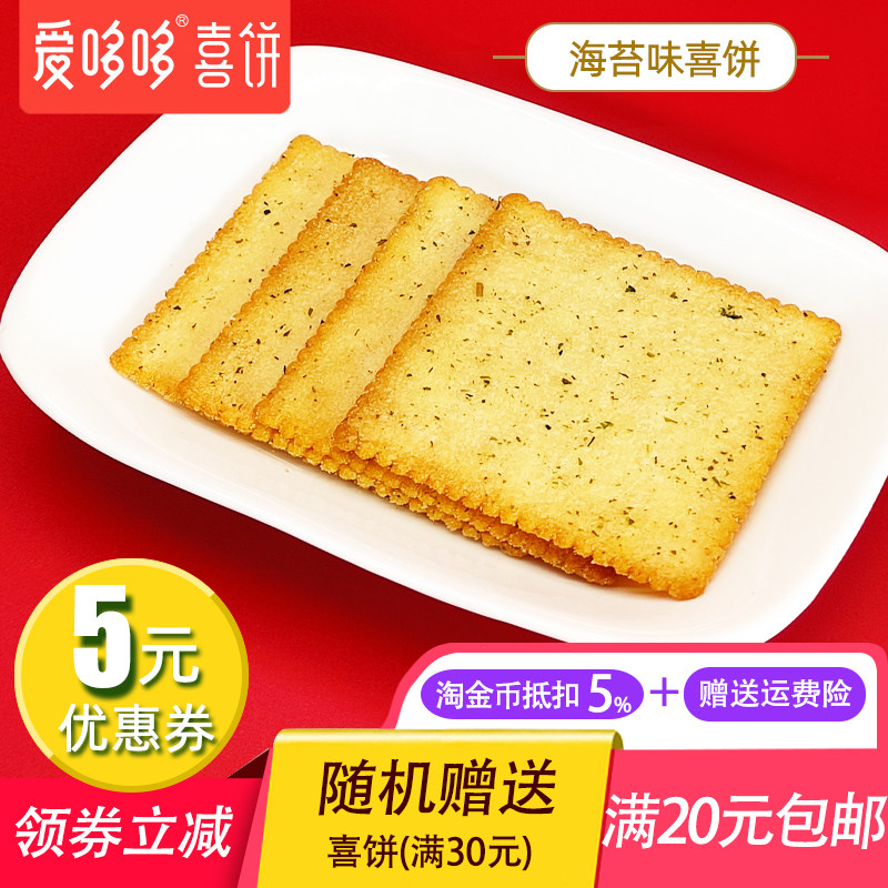 爱哆哆海苔味喜饼 小包装薄片休闲饼干零食办公室下午茶歇点心