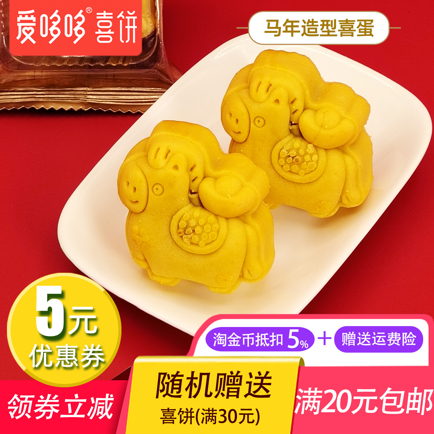 爱哆哆喜饼马年造型喜蛋马年宝宝生肖喜蛋诞生礼满月回礼喜糕点心