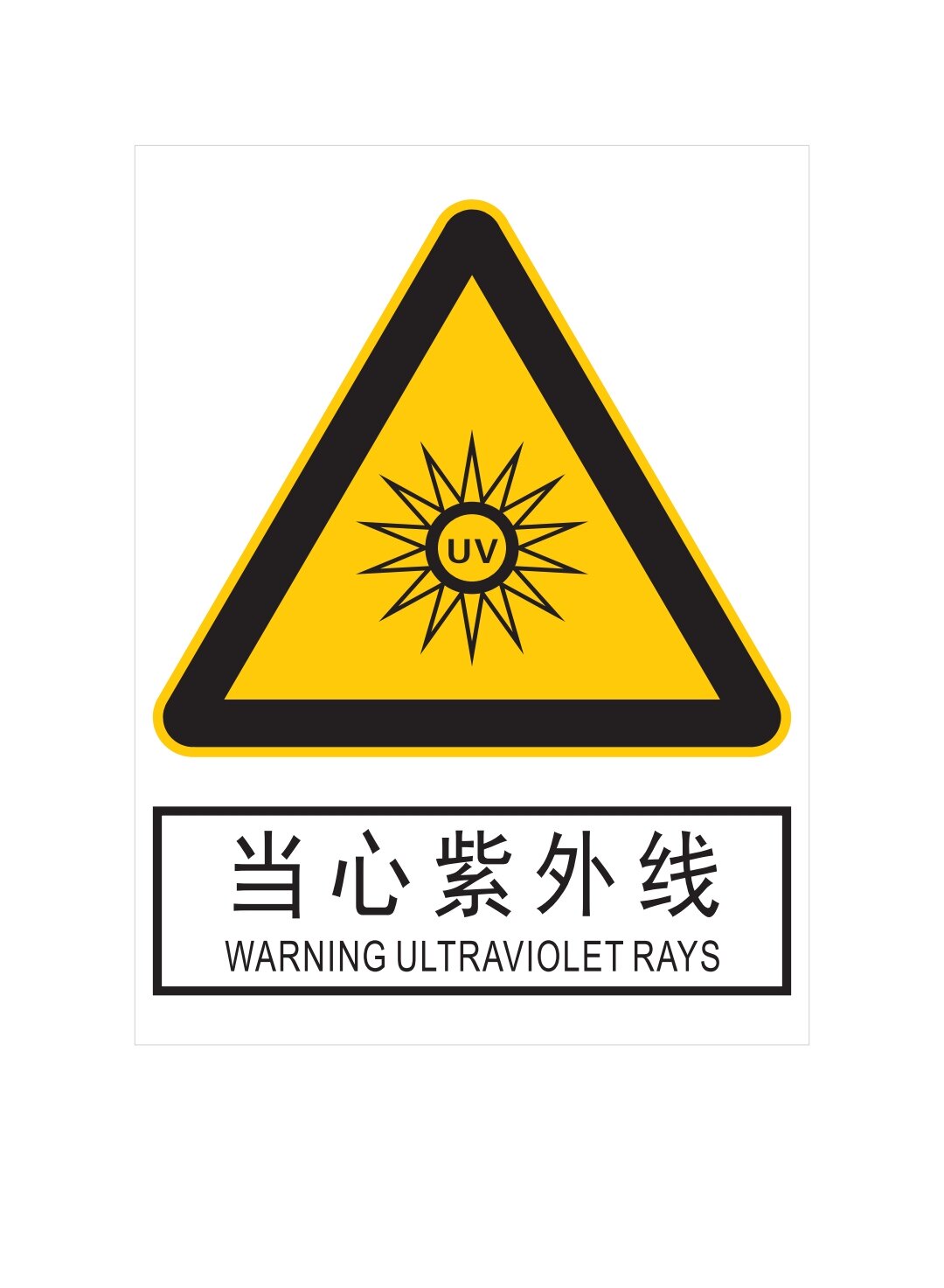 高校实验室安全标识 新增紫外线标识 警示标识 高校实验室专用