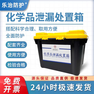 乐治防护实验室危废化学品泄漏露应急箱物资套装件堵漏酸碱处置箱