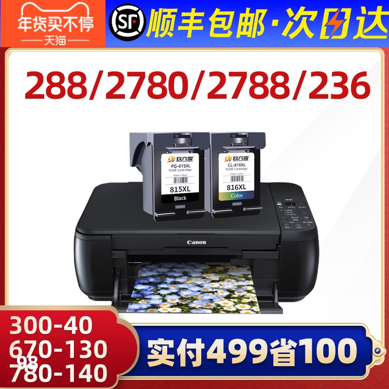 【顺丰】适用佳能MP288墨盒PIXMA iP2780 2788 MP236 259 280 MX