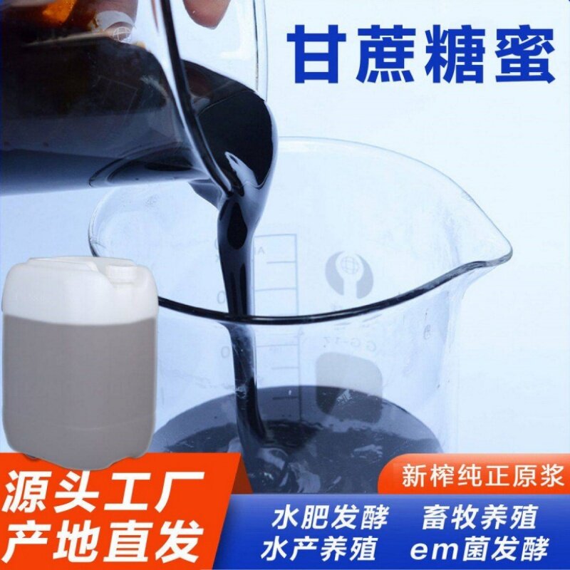 农业种植红糖畜牧专用猪牛羊水产养殖肥水甘蔗糖蜜em菌营养液酵素