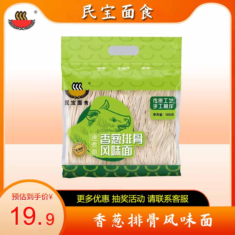 民宝面食香葱排骨风味面非油炸素食手工火锅早餐袋装速煮面560克