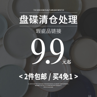 不接受退换货 请仔细阅读详情页 盘碟 瑕疵清仓福利