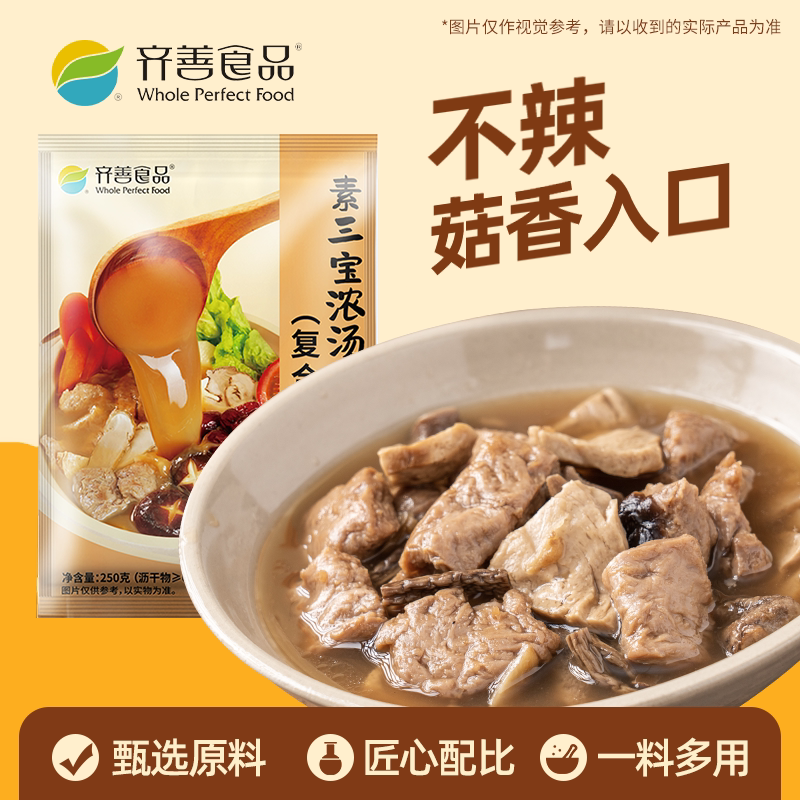 齐善素食素三宝浓汤火锅底料纯素佛家食材纯净素火锅锅底菌菇煲汤
