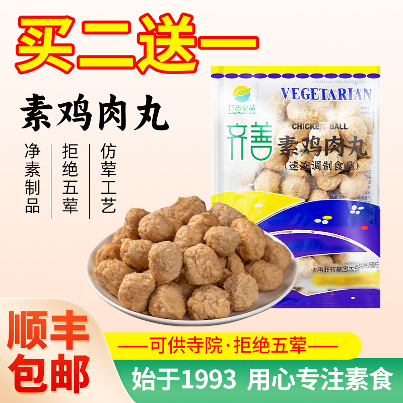 冷冻【齐善素食_素鸡肉丸子】佛家纯素仿荤斋菜火锅串烧食材配菜