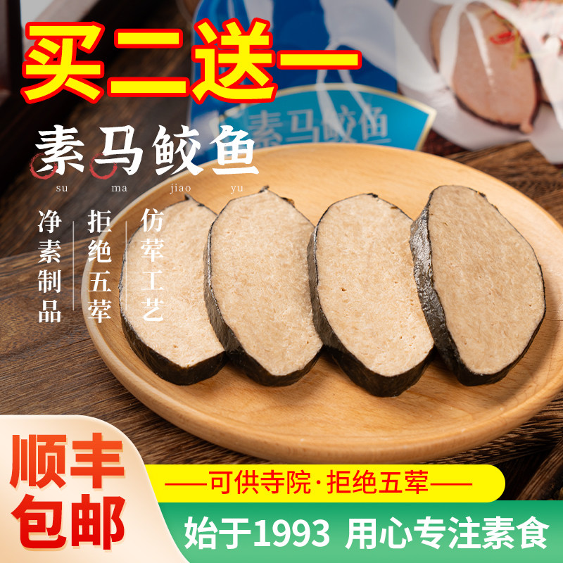 冷冻齐善素食素马鲛鱼佛家纯素仿荤素鱼豆制品寺院斋菜食材半成品
