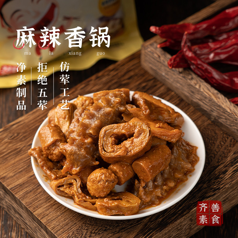 冷冻【齐善素食_麻辣香锅】仿荤纯素四川成都麻辣烫素斋菜预制菜