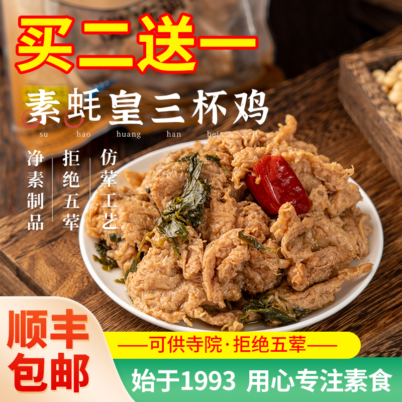 冷冻【齐善素食_素蚝皇三杯鸡】植物肉纯素鸡肉斋菜可供餐厅商用
