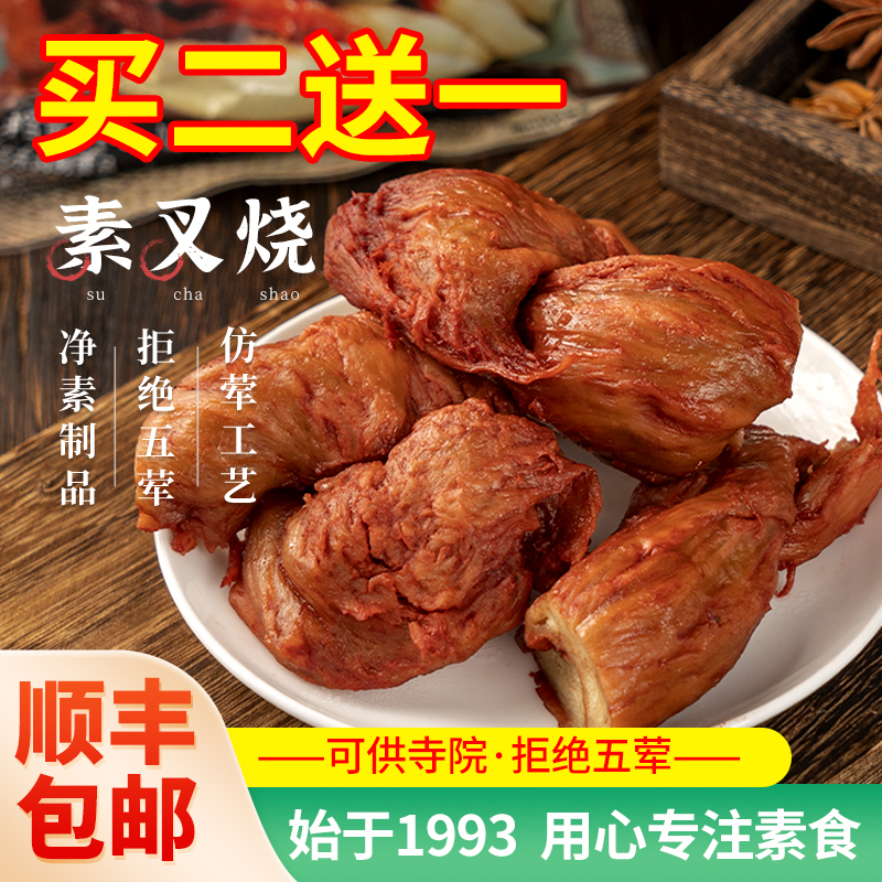 冷冻齐善素叉烧肉素食佛家纯素零食素肉仿荤素菜寺院斋菜食品大全