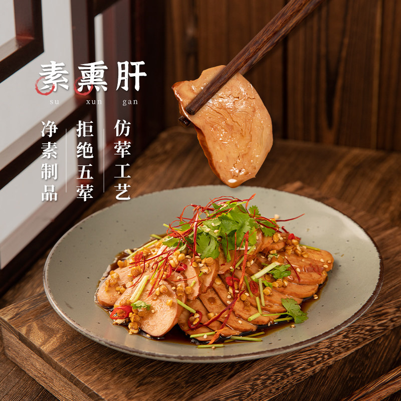 素肉齐善素食素熏肝植物高蛋白仿荤人造肉菜炒菜即食可供素食餐馆