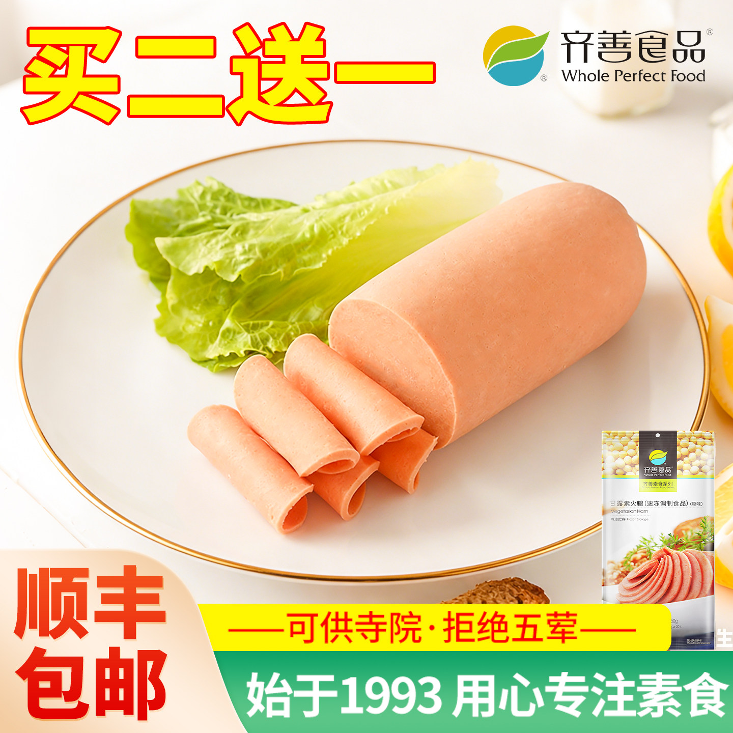 冷冻【齐善素食 甘露素火腿】佛家纯素食品植物蛋白素肠斋菜素菜