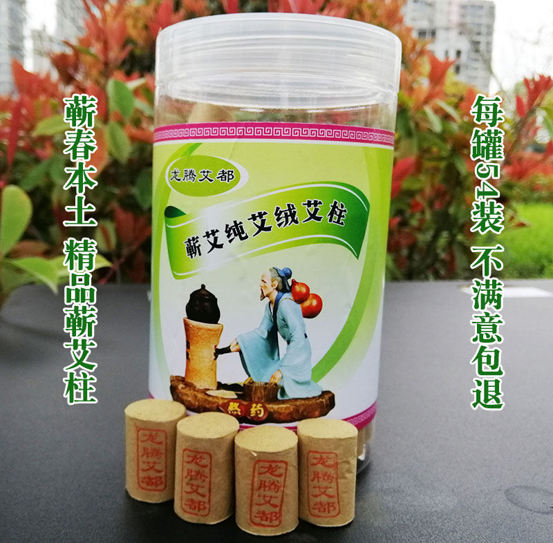 李时珍故里龙腾艾都蕲艾柱54粒
