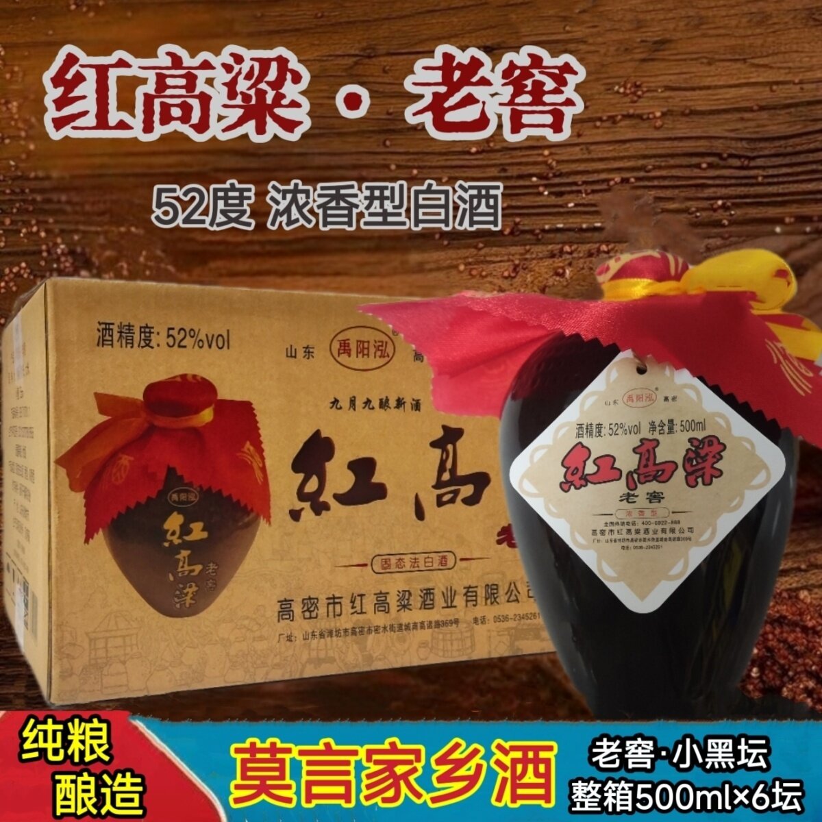 红高粱坛子酒52度浓香型纯粮固态法500ml×6坛高密红高粱酒口粮老