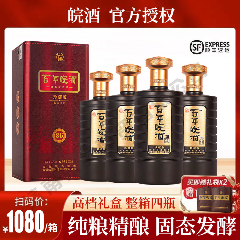 安徽皖酒集团百年皖酒礼盒42度珍藏版白酒纯粮整箱送长辈送礼婚宴