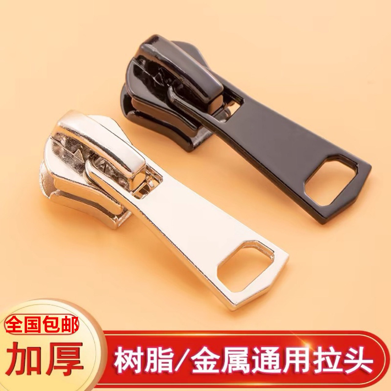 通用拉链头3号5#8金属树脂衣服外套校服服装羽绒服夹克单开双拉锁