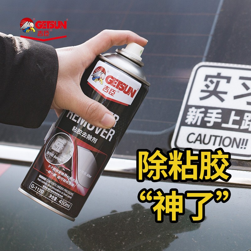 GETSUN吉臣24瓶粘膠去除汽車(chē)玻璃清潔家用除膠劑多功能不干膠神器
