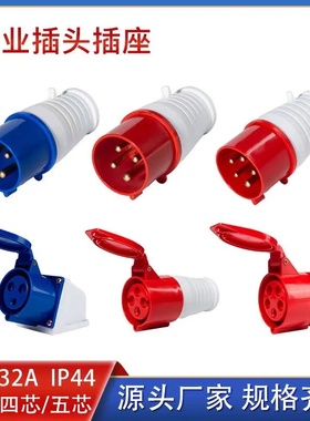工业航空插头防爆插座连接器三相电3芯4芯5孔16A/32A防水连接器