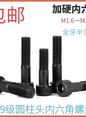 国标12.9级高强度杯头圆柱头内六角螺丝螺钉螺栓M3M4M5M6M120-M18