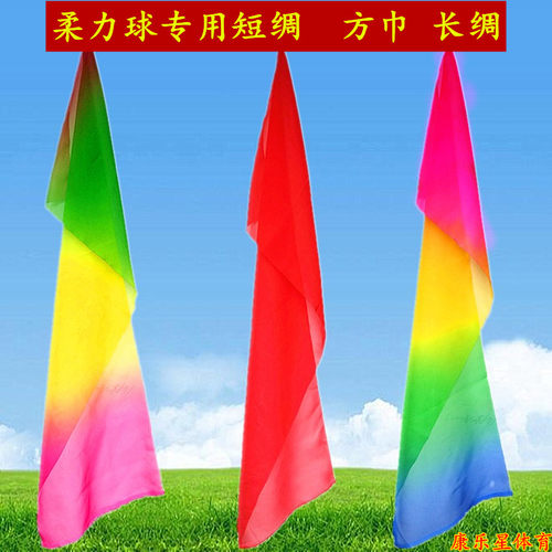 柔力球彩带表演方巾短绸长绸彩绸