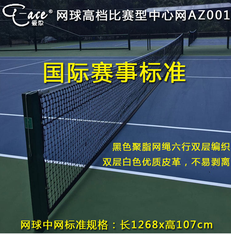爱思网球网专业标准比赛型网球场地高档型双打网球场中心网