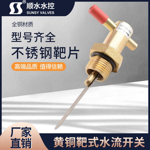 水流开关靶式水流开关水流控制器