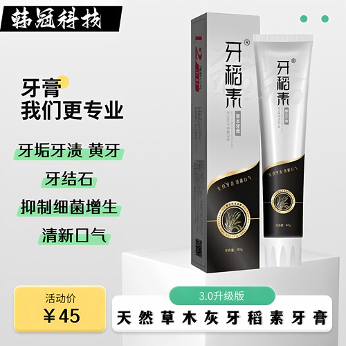 正品牙稻素牙膏草木灰黄牙结石口臭烟渍茶渍口气清新袪黄美白韩冠