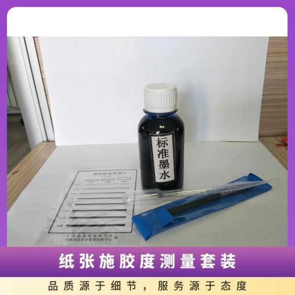 SJD-1施胶度测量套装 纸施胶度专用标准墨水/划线器/标准对比图片
