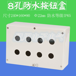 。ABS材质8孔按钮盒 防水按钮开关盒 控制盒 多孔防水盒IP65 Φ22