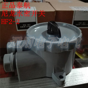 。泰航 船用尼龙水密开关HF2-2防水转换开关250V 10A IP56