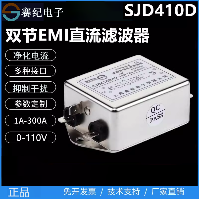 上海赛纪emi直流电源滤波器12v24v抗干扰SJD410D/SJD420D/SJD430D