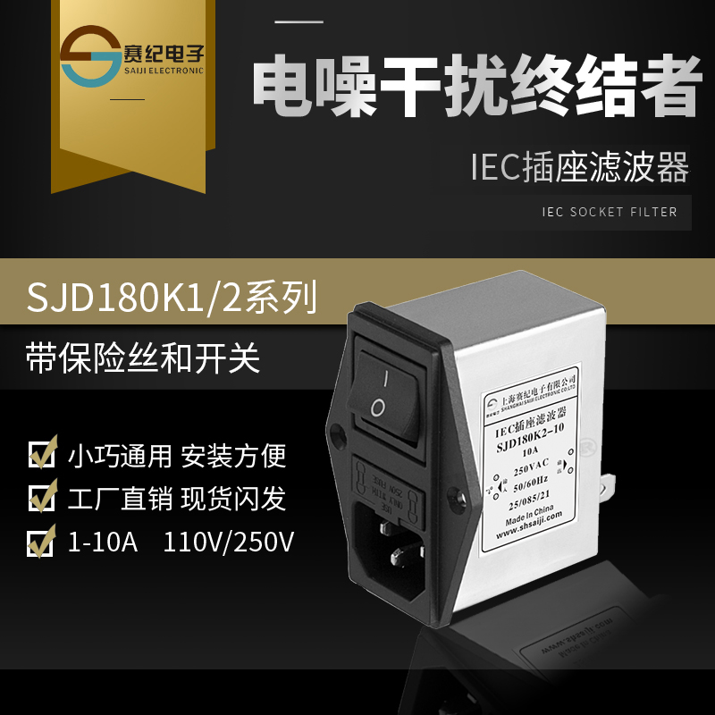 赛纪IEC插座电源滤波器220v抗干扰交流保险开关插头pcb板插针式