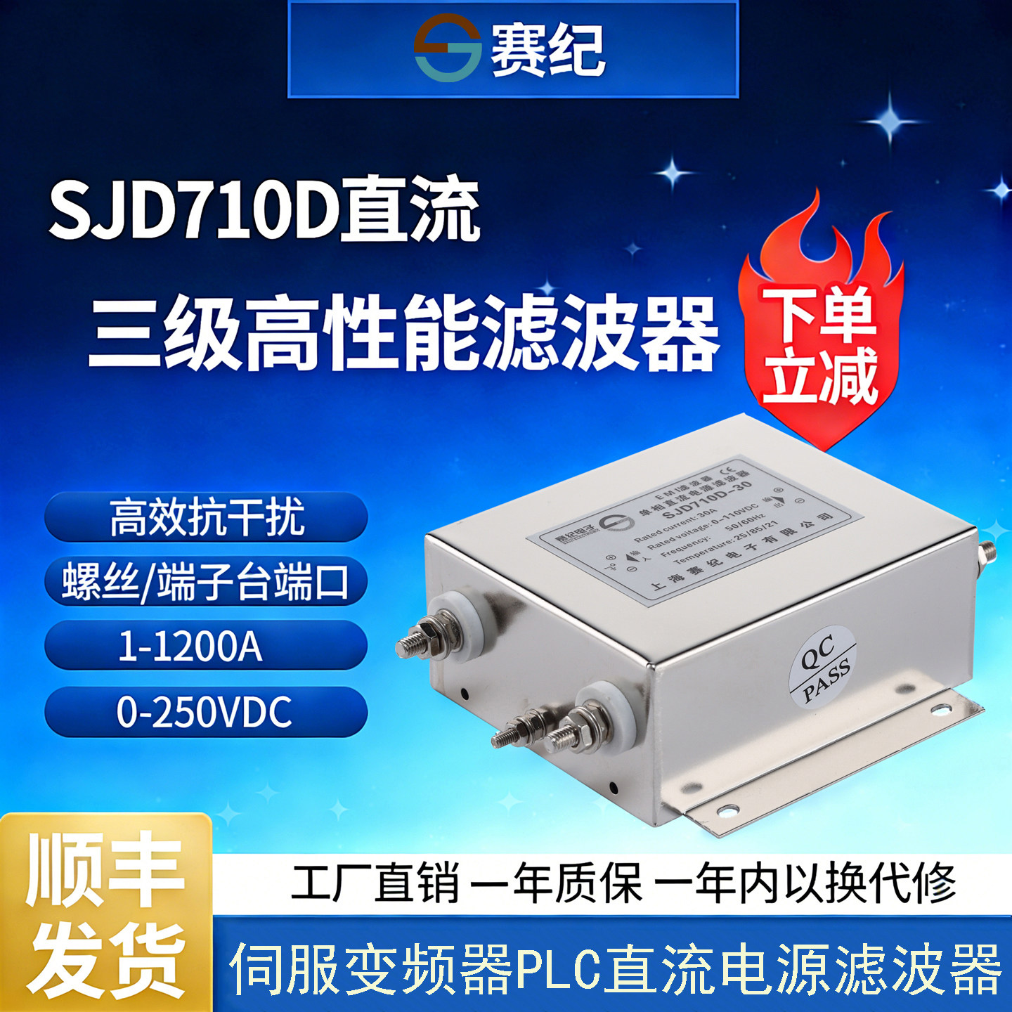 上海赛纪EMI直流电源滤波器12V24V48V抗干扰净化电源SJD710D-10A