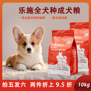 包邮 乐施全犬种成犬粮10kg抗菌肽通用型狗粮 昆虫蛋白配方天然粮